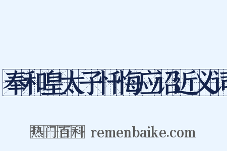 奉和皇太子忏悔应诏近义词是什么意思的图片